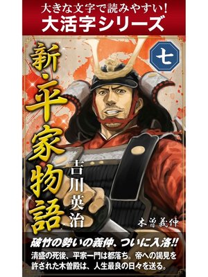 cover image of 【大活字シリーズ】新・平家物語　七巻